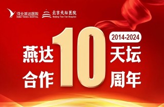 從“?？坪献鳌钡健叭嫱七M(jìn)”｜燕達(dá)?天壇合作10周年，力筑神經(jīng)系統(tǒng)疾病區(qū)域診療新高地！