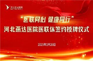 醫(yī)聯(lián)同心 健康同行！河北燕達(dá)醫(yī)院與30余家醫(yī)聯(lián)體單位簽約開(kāi)啟健康協(xié)作新篇章
